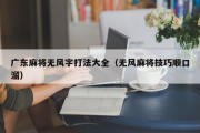 广东麻将无风字打法大全（无风麻将技巧顺口溜）