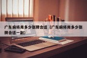 广东麻将用多少张牌合适（广东麻将用多少张牌合适一副）