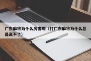 广东麻将为什么厉害呢（打广东麻将为什么总是赢不了）