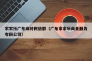 家家乐广东麻将微信群（广东家家乐商业服务有限公司）