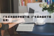 广东家乡麻将手机版下载（广东家乡麻将下载免费）