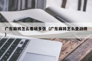 广东麻将怎么看胡多张（广东麻将怎么查战绩）
