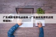 广东麻将鬼牌实战视频（广东麻将鬼牌实战视频播放）