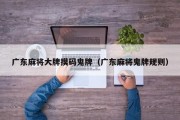 广东麻将大牌摸码鬼牌（广东麻将鬼牌规则）
