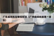 广东麻将机在哪买好点（广州麻将机销售一条街）