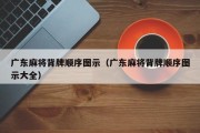 广东麻将背牌顺序图示（广东麻将背牌顺序图示大全）