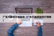广东打麻将不输秘诀（广东打麻将如何打得精）