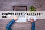 广东麻将掷骰子怎么看（广东麻将骰子规则和抓法）