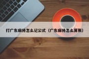 打广东麻将怎么记公式（广东麻将怎么算账）