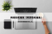 网络街机捕鱼（网游街机捕鱼）