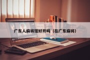 广东人麻将馆好开吗（在广东麻将）