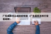 广东麻将怎么胡的好听些（广东麻将怎样打容易胡牌）
