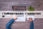 广东麻将能碰不能吃技巧（广东麻将能不能吃牌）
