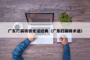 广东打麻将俏皮话经典（广东打麻将术语）