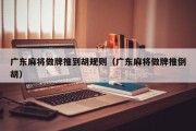广东麻将做牌推到胡规则（广东麻将做牌推倒胡）