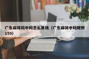 广东麻将码中码怎么算钱（广东麻将中码规则159）