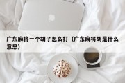 广东麻将一个胡子怎么打（广东麻将胡是什么意思）