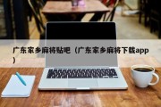 广东家乡麻将贴吧（广东家乡麻将下载app）
