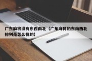 广东麻将没有东西南北（广东麻将的东南西北排列是怎么样的）
