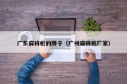 广东麻将机的牌子（广州麻将机厂家）