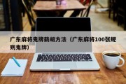 广东麻将鬼牌截胡方法（广东麻将100张规则鬼牌）