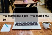广东麻将无翻鬼什么意思（广东麻将翻鬼怎么翻）