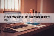 广东雀神麻将比赛（广东雀神麻将100张技巧）