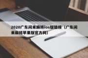 2020广东闲来麻将ios版链接（广东闲来麻将苹果版官方网）