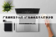 广东麻将五个人打（广东麻将五个人打多少张牌）