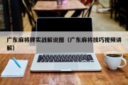 广东麻将牌实战解说图（广东麻将技巧视频讲解）