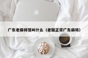 广东老麻将馆叫什么（老版正宗广东麻将）
