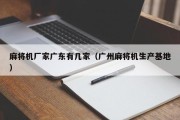 麻将机厂家广东有几家（广州麻将机生产基地）