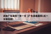 闲来广东麻将一快一分（广东闲来麻将1元一分微信群）