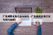 广东麻将无鬼打法与技巧（广东麻将无鬼打法与技巧视频）