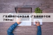 广东麻将四个红中怎么调（广东麻将四个杠胡了叫什么）