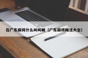 在广东麻将什么叫叫糊（广东麻将糊法大全）