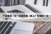 广东珠海一元一分麻将群（真人广东麻将一元一分）