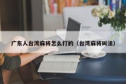 广东人台湾麻将怎么打的（台湾麻将叫法）