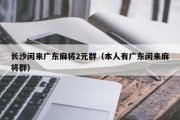 长沙闲来广东麻将2元群（本人有广东闲来麻将群）