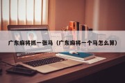 广东麻将抓一张马（广东麻将一个马怎么算）
