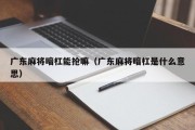 广东麻将暗杠能抢嘛（广东麻将暗杠是什么意思）