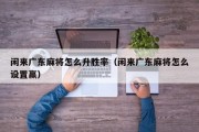 闲来广东麻将怎么升胜率（闲来广东麻将怎么设置赢）