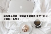 牵指什么生肖（侯家富贵卖红莲,看中一码可以牵指什么生肖）