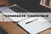 广东无风麻将是多少档（无风麻将技巧顺口溜）