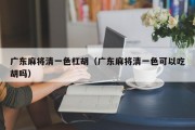广东麻将清一色杠胡（广东麻将清一色可以吃胡吗）