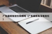 广东麻将有抢杠和牌吗（广东麻将有没有抢杠）