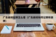 广东麻将起牌怎么看（广东麻将如何记牌和猜牌）
