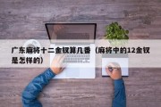 广东麻将十二金钗算几番（麻将中的12金钗是怎样的）