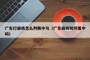 广东打麻将怎么判断中马（广东麻将如何看中码）