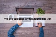广东新友麻将官网（广东新友实业有限公司）